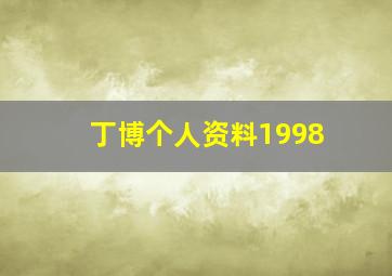 丁博个人资料1998