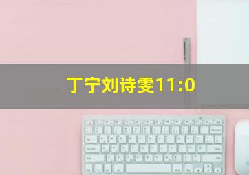 丁宁刘诗雯11:0