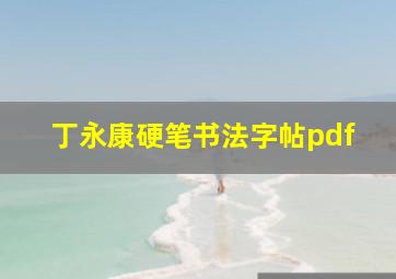 丁永康硬笔书法字帖pdf