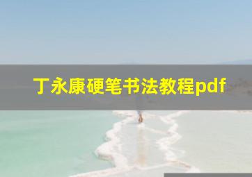 丁永康硬笔书法教程pdf