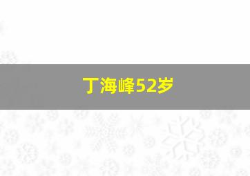 丁海峰52岁