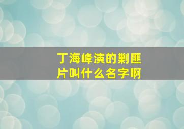 丁海峰演的剿匪片叫什么名字啊