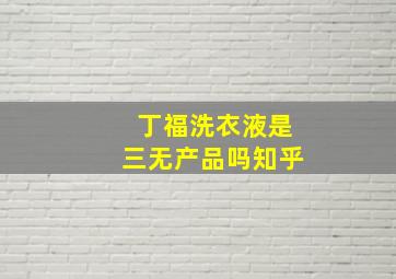 丁福洗衣液是三无产品吗知乎