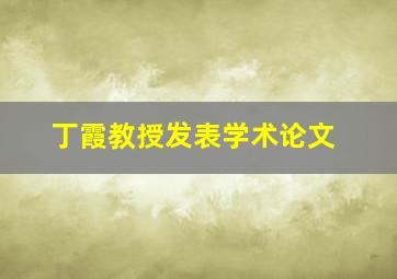 丁霞教授发表学术论文