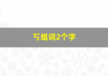 丂组词2个字