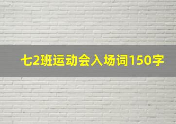 七2班运动会入场词150字