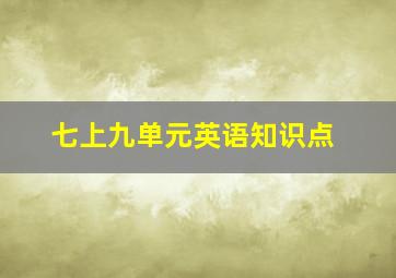 七上九单元英语知识点