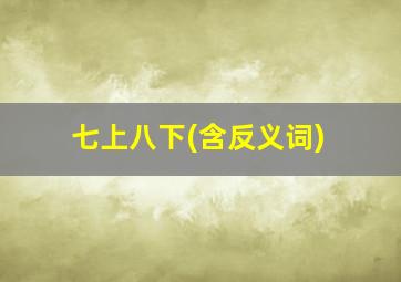 七上八下(含反义词)