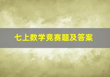 七上数学竞赛题及答案