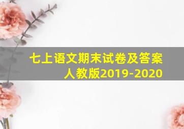 七上语文期末试卷及答案人教版2019-2020