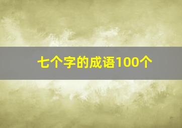 七个字的成语100个