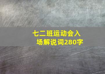 七二班运动会入场解说词280字