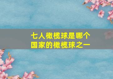 七人橄榄球是哪个国家的橄榄球之一