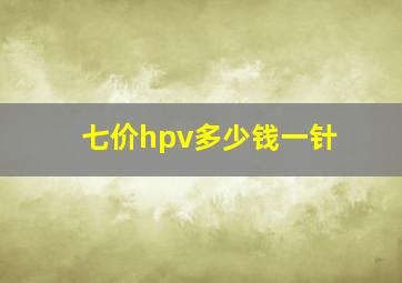 七价hpv多少钱一针