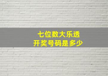 七位数大乐透开奖号码是多少