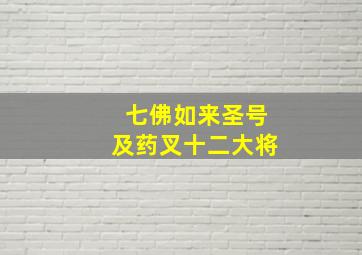 七佛如来圣号及药叉十二大将