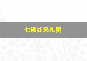 七佛如来礼赞