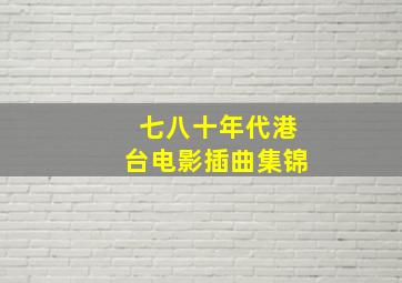 七八十年代港台电影插曲集锦