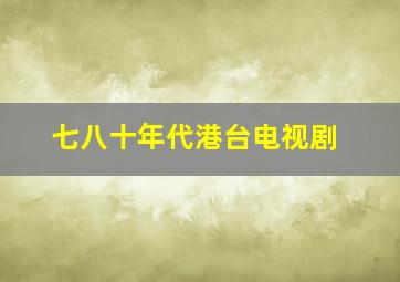 七八十年代港台电视剧