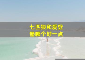 七匹狼和爱登堡哪个好一点