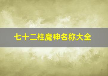 七十二柱魔神名称大全