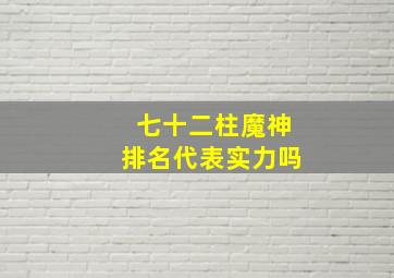 七十二柱魔神排名代表实力吗