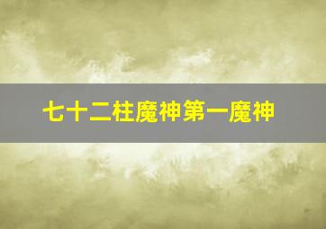 七十二柱魔神第一魔神