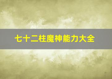 七十二柱魔神能力大全