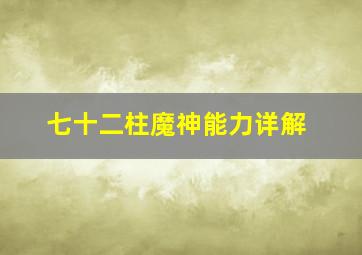 七十二柱魔神能力详解