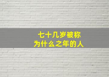 七十几岁被称为什么之年的人