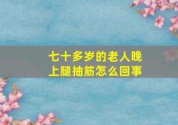 七十多岁的老人晚上腿抽筋怎么回事