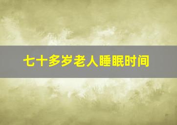 七十多岁老人睡眠时间