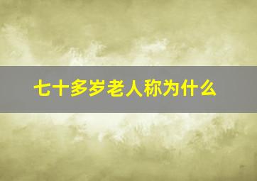 七十多岁老人称为什么