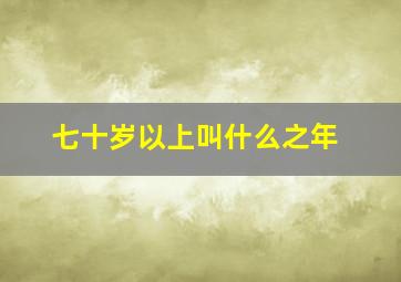 七十岁以上叫什么之年