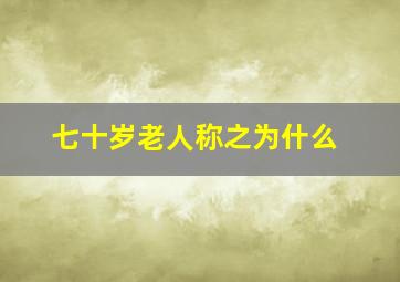 七十岁老人称之为什么