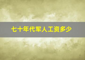 七十年代军人工资多少