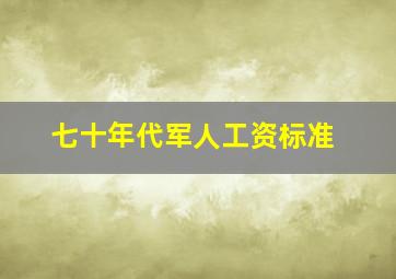 七十年代军人工资标准