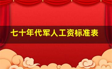 七十年代军人工资标准表