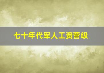 七十年代军人工资营级