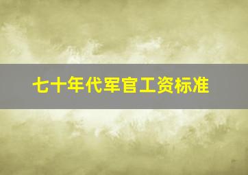 七十年代军官工资标准