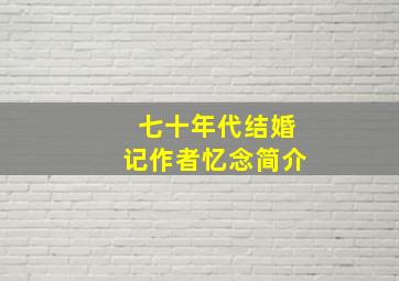 七十年代结婚记作者忆念简介