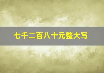 七千二百八十元整大写