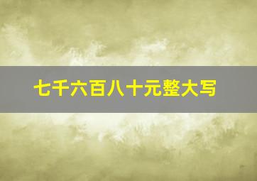 七千六百八十元整大写