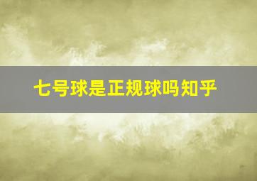 七号球是正规球吗知乎