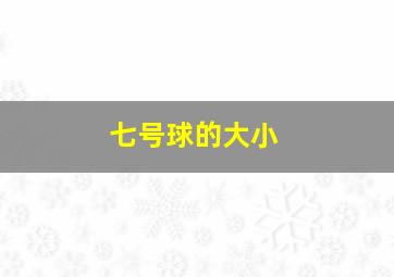 七号球的大小