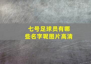 七号足球员有哪些名字呢图片高清