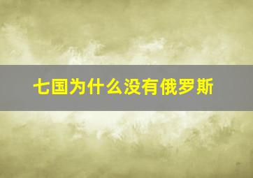 七国为什么没有俄罗斯