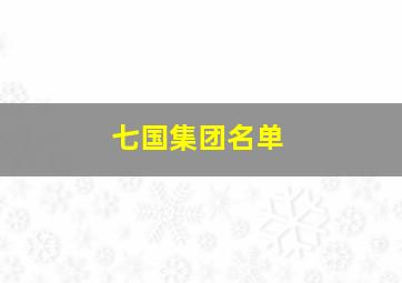 七国集团名单