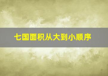 七国面积从大到小顺序