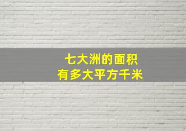 七大洲的面积有多大平方千米